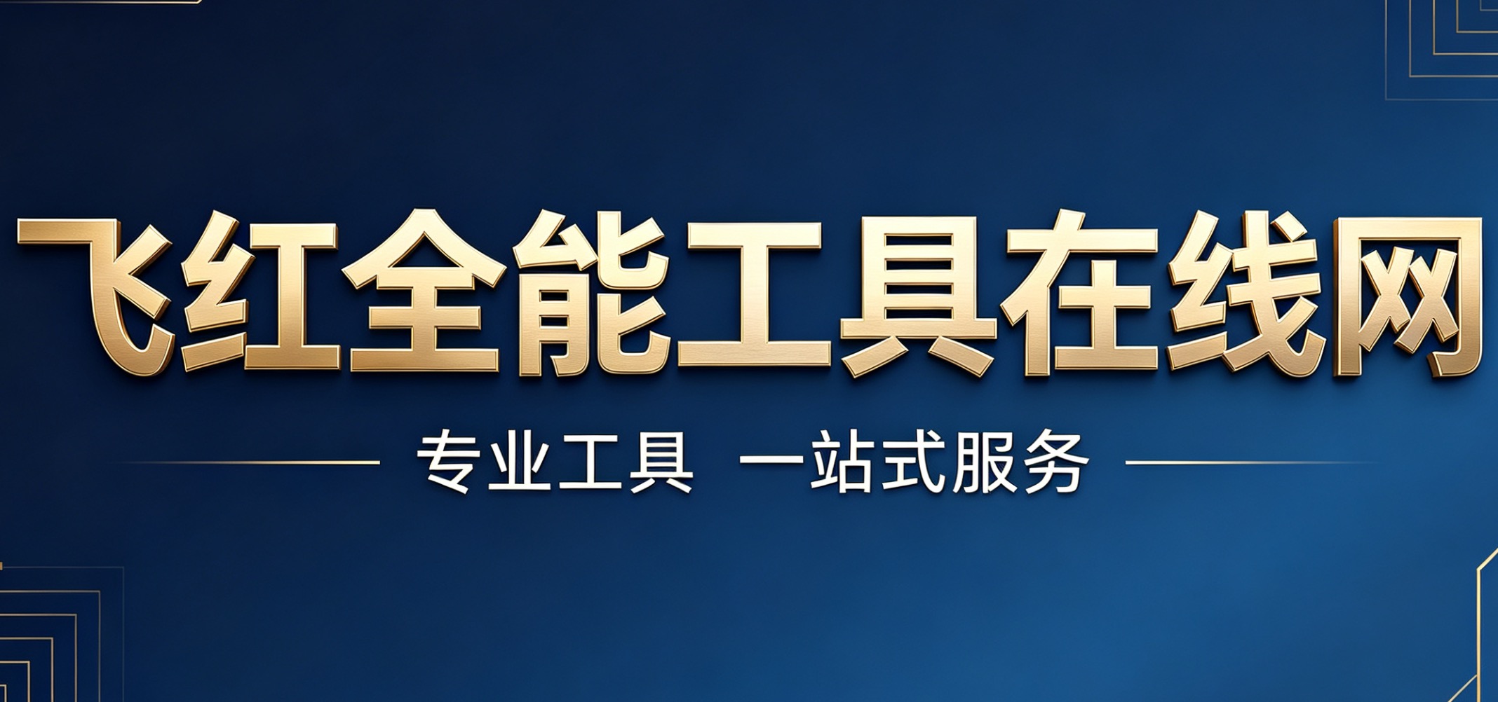 飞红全能免费工具在线网
